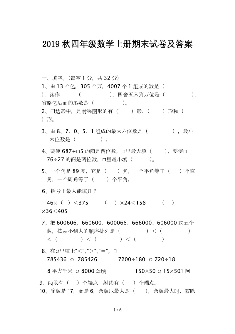 2019秋四年级数学上册期末试卷及答案.doc_第1页