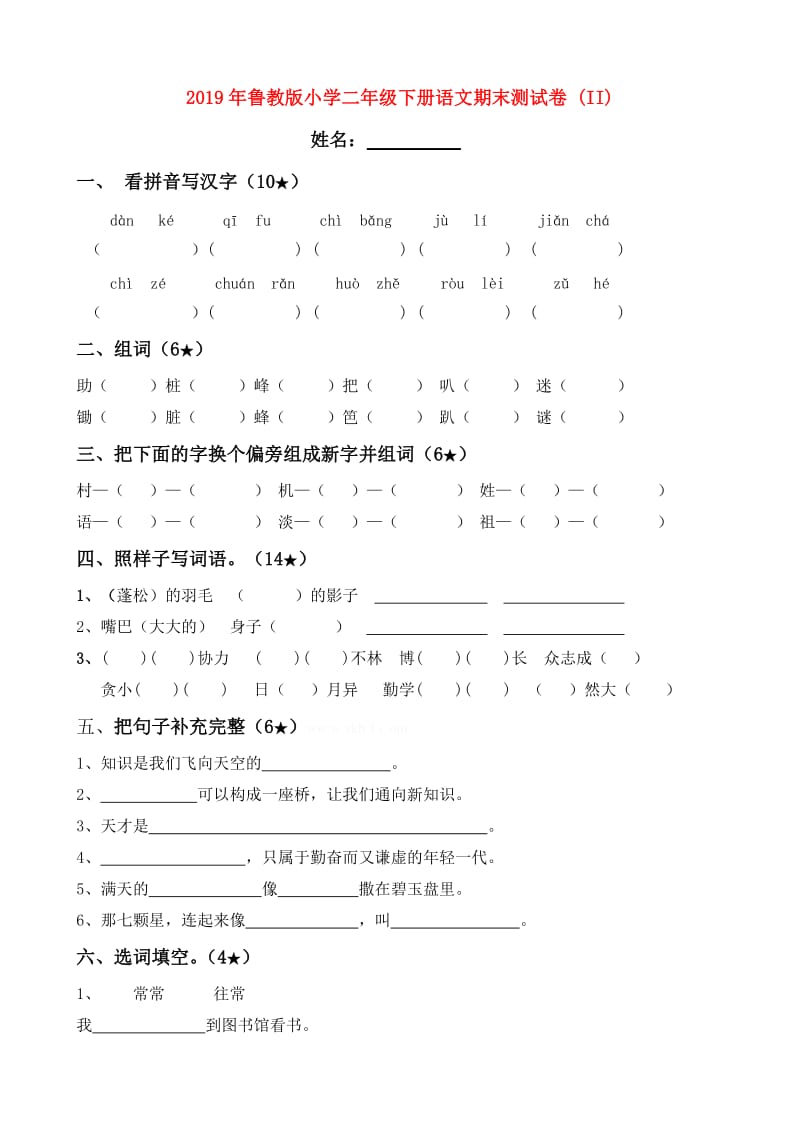 2019年鲁教版小学二年级下册语文期末测试卷 (II).doc_第1页