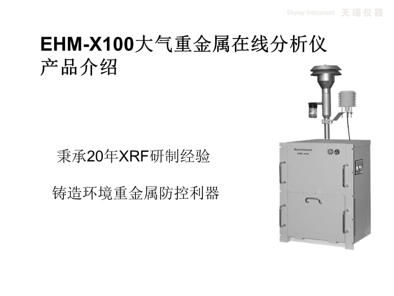 大气重金属在线分析仪.ppt_第2页