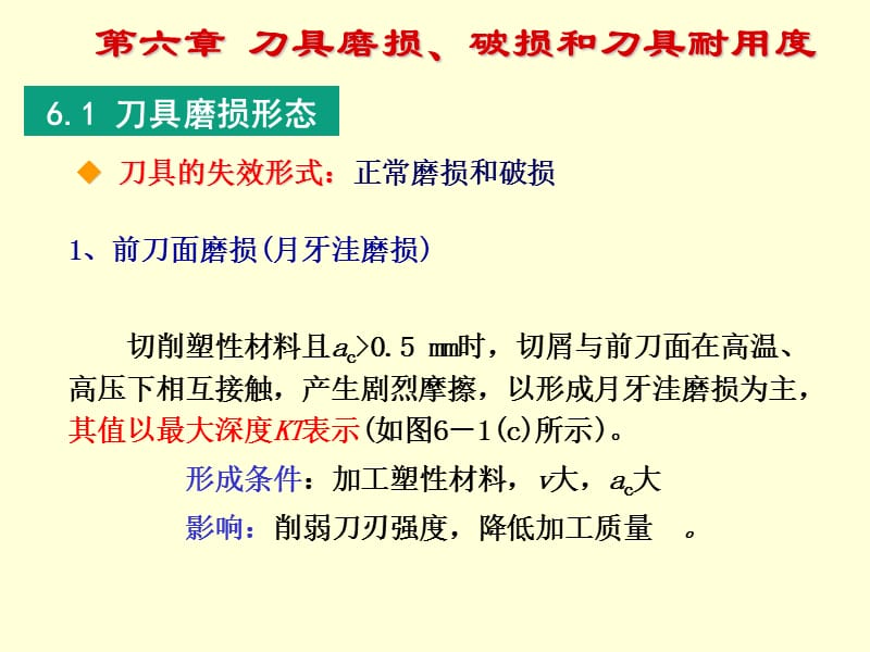 刀具磨损、破损和刀具耐用度.ppt_第1页