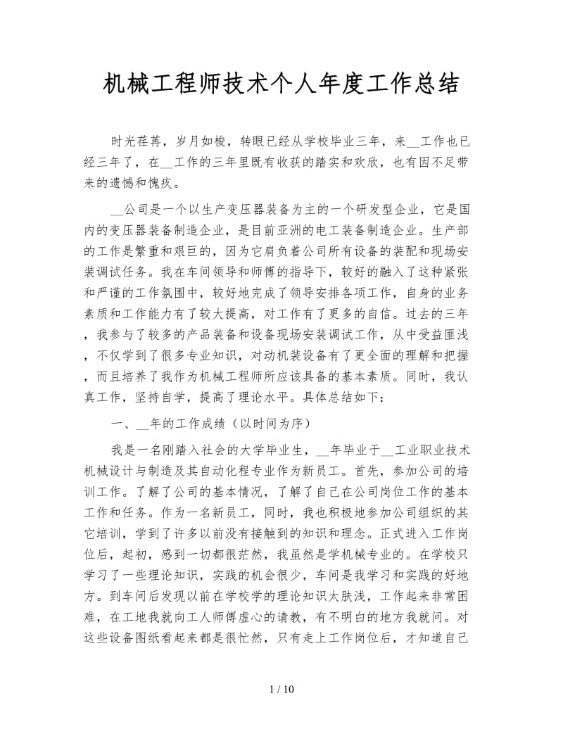 机械工程师技术个人年度工作总结.doc_第1页