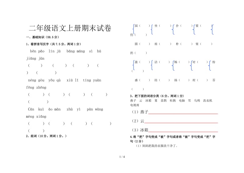 二年级语文上册期末试卷.doc_第1页