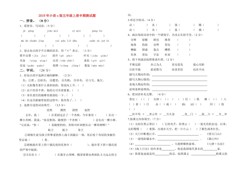 2019年小语s版五年级上册半期测试题.doc_第1页