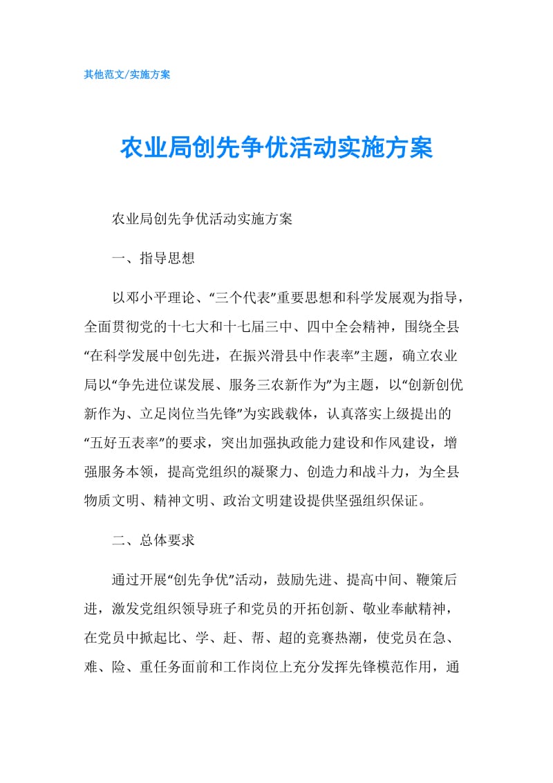 农业局创先争优活动实施方案.doc_第1页