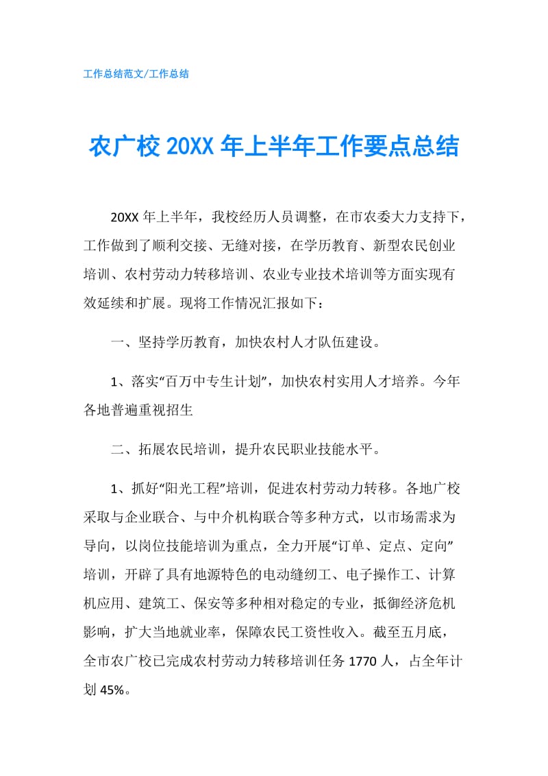 农广校20XX年上半年工作要点总结.doc_第1页