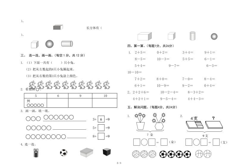 2019学年小学一年级数学上册第四、五单元测试题.doc_第2页