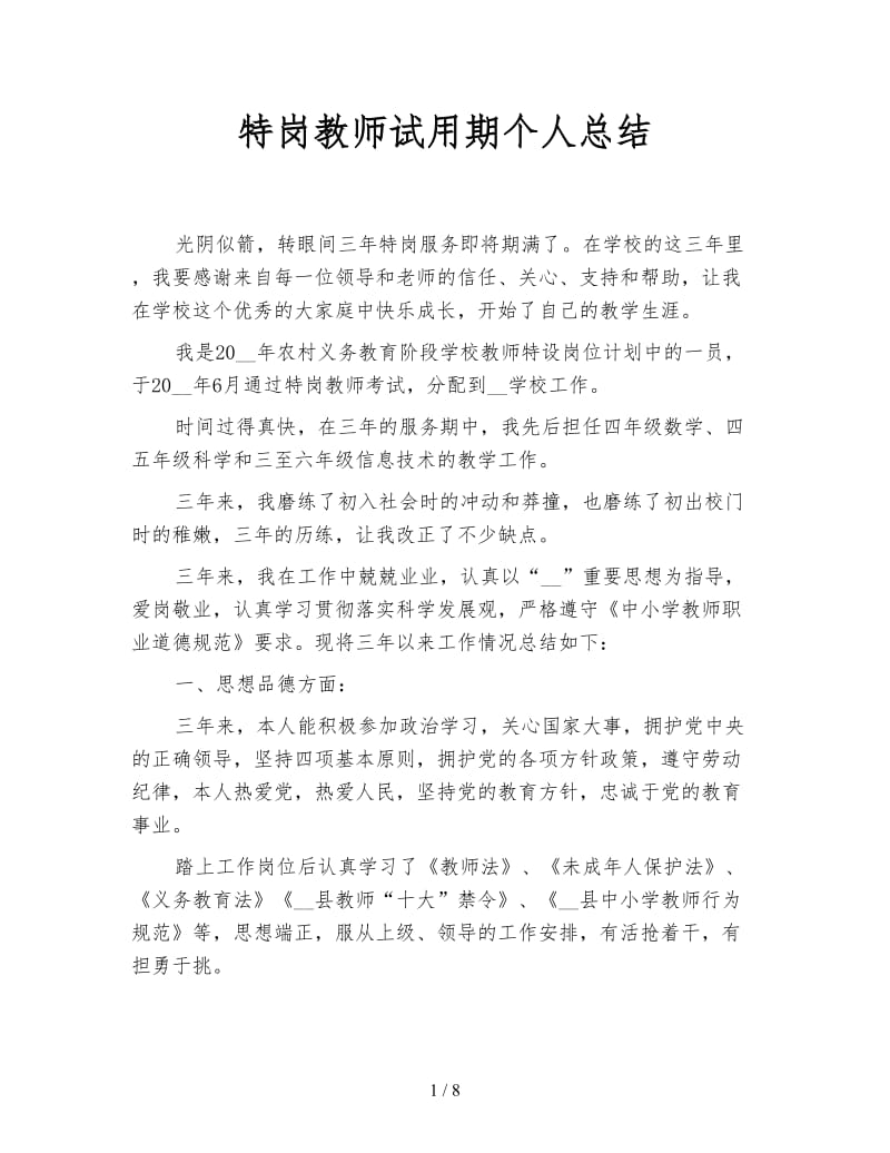 特岗教师试用期个人总结.doc_第1页