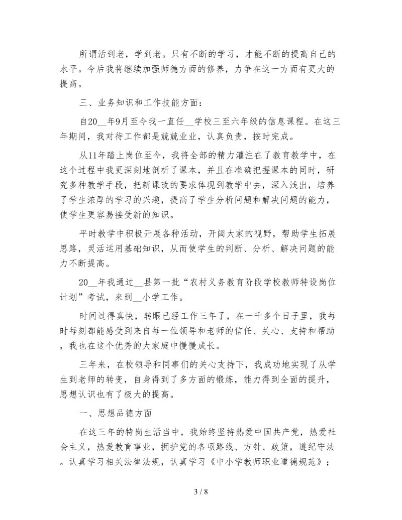 特岗教师试用期个人总结.doc_第3页