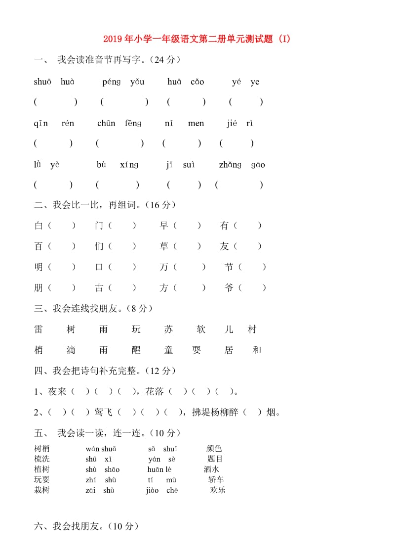 2019年小学一年级语文第二册单元测试题 (I).doc_第1页