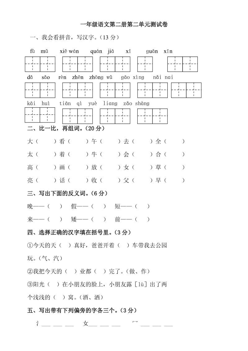 2019年小学一年级语文第二册单元测试题 (I).doc_第3页