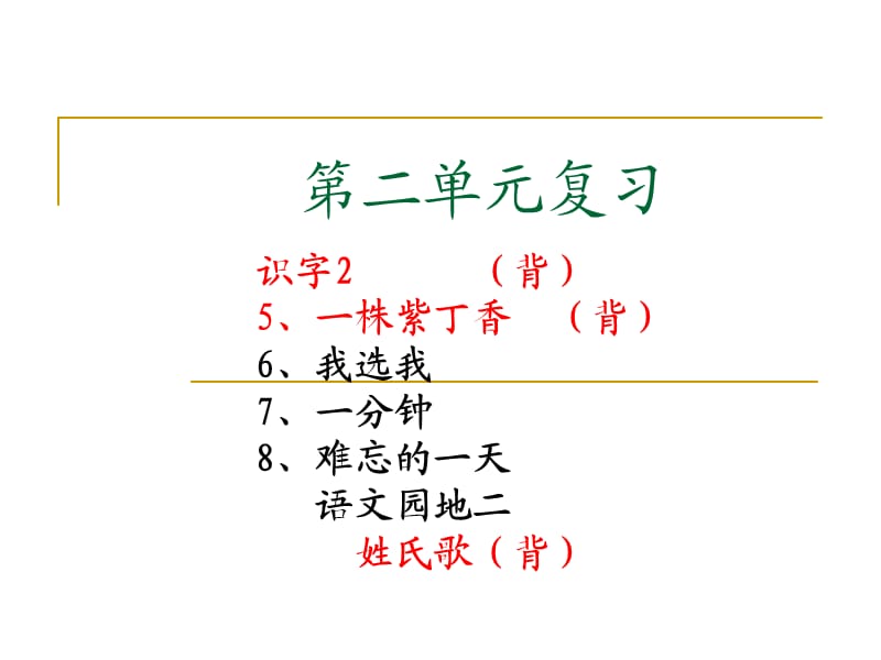 二年级上册语文第二单元复习.ppt_第1页