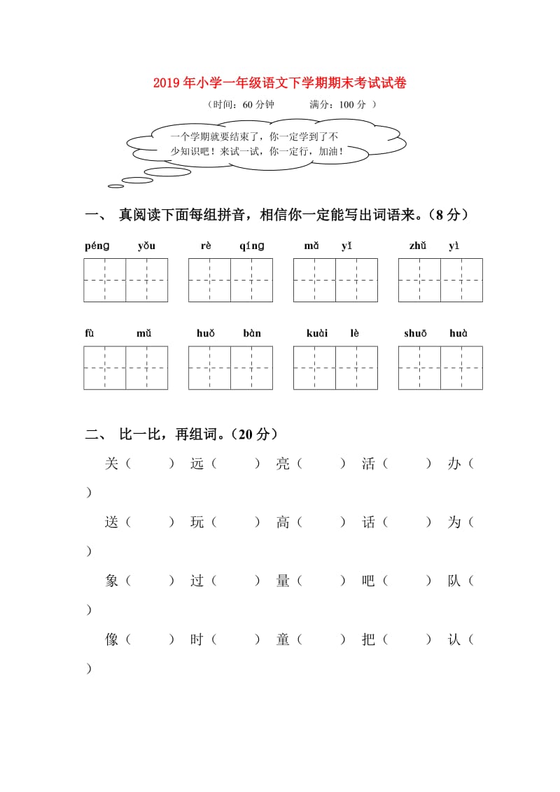 2019年小学一年级语文下学期期末考试试卷.doc_第1页