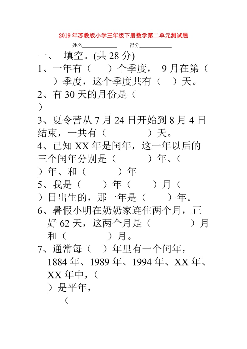 2019年苏教版小学三年级下册数学第二单元测试题.doc_第1页