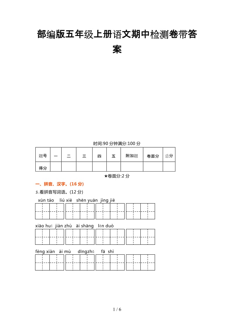 部编版五年级上册语文期中检测卷带答案.docx_第1页