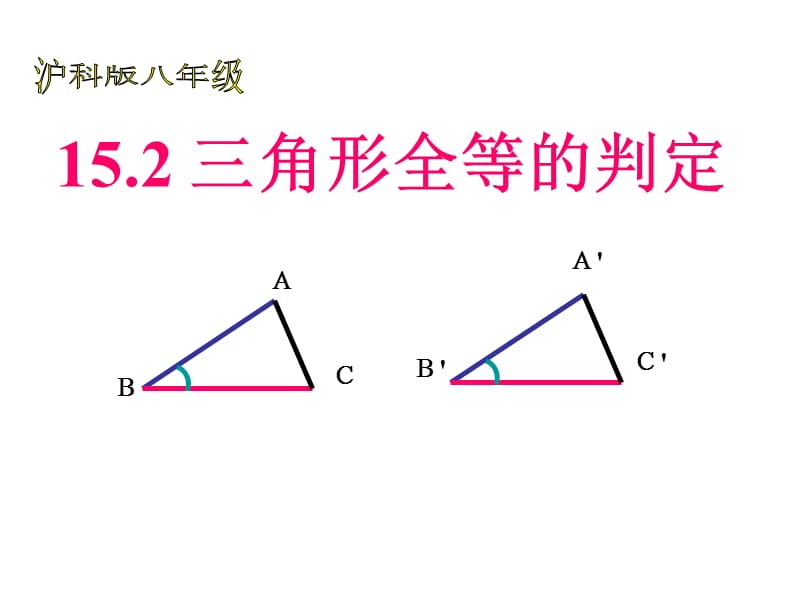 八年级数学三角形全等的判定.ppt_第1页
