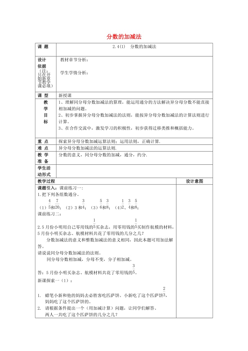 2019年秋六年级数学上册 2.4 分数的加减法（1）教案 沪教版五四制.doc_第1页