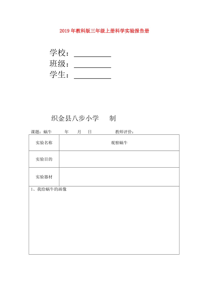 2019年教科版三年级上册科学实验报告册.doc_第1页