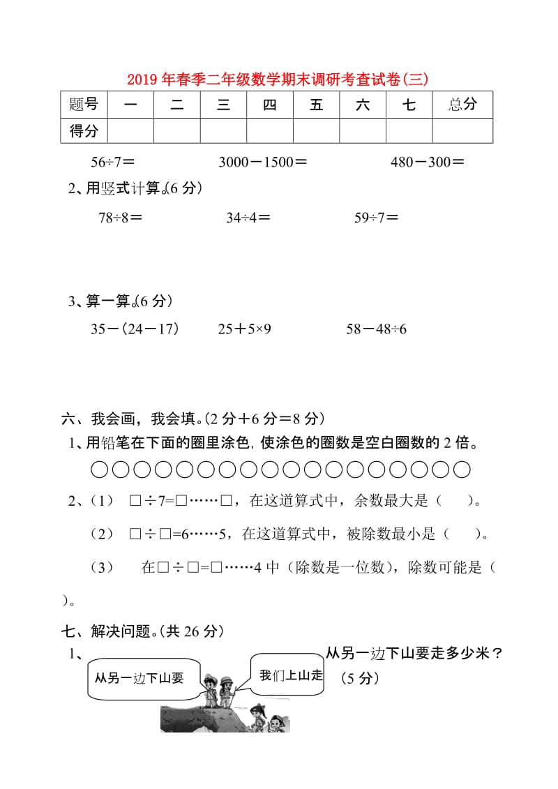 2019年春季二年级数学期末调研考查试卷(三).doc_第1页