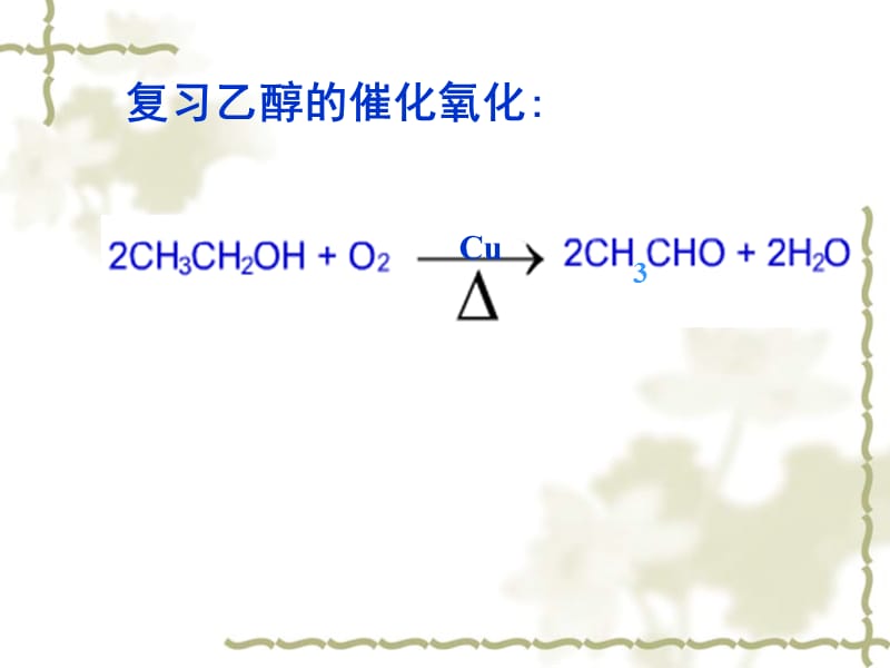 复习乙醇的催化氧化.ppt_第1页