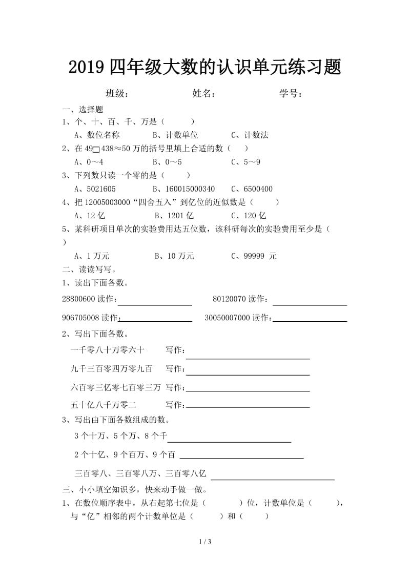 2019四年级大数的认识单元练习题.doc_第1页