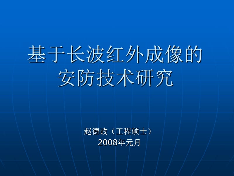 基于长波红外成像的.ppt_第1页