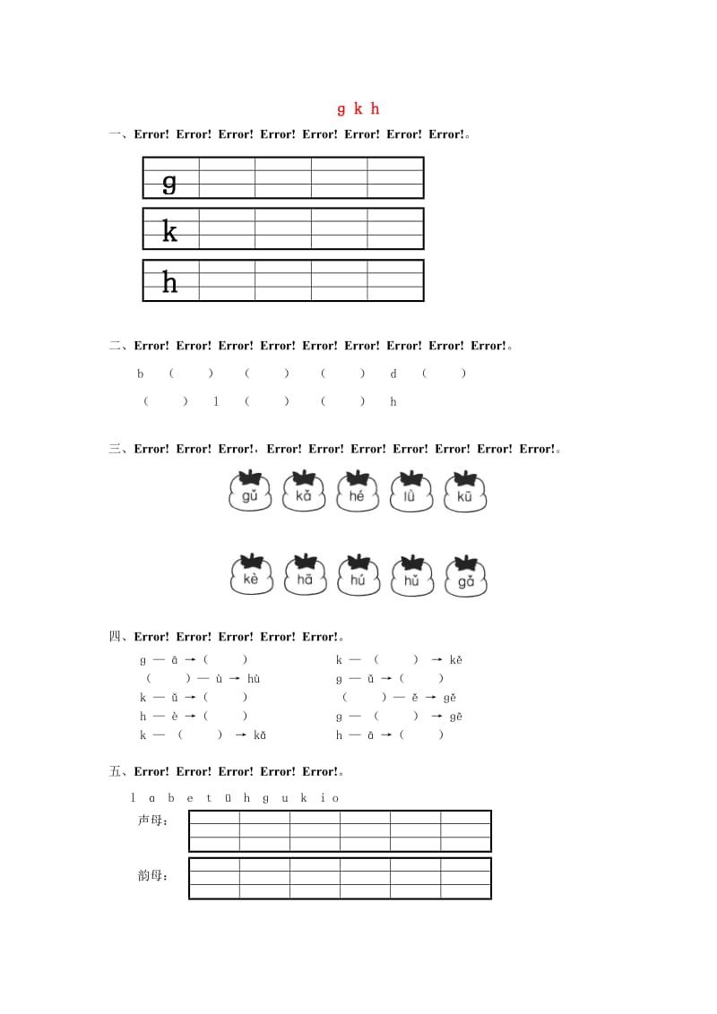 2019秋一年级语文上册 汉语拼音《ɡ k h》练习题（答案不全） 北师大版.doc_第1页