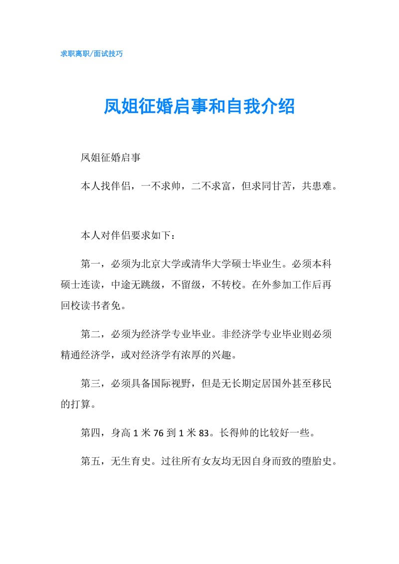 凤姐征婚启事和自我介绍.doc_第1页