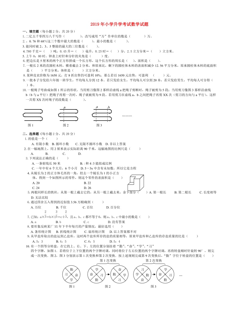 2019年小学升学考试数学试题.doc_第1页