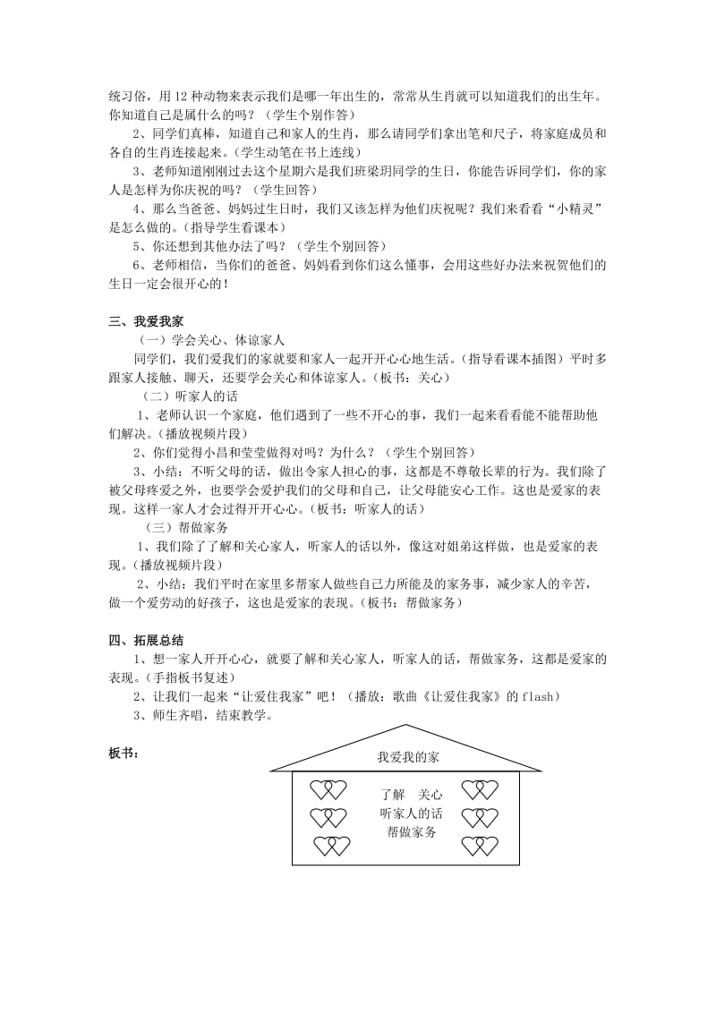 一年级品德与生活上册 我爱我的家教案2 北师大版.doc_第2页