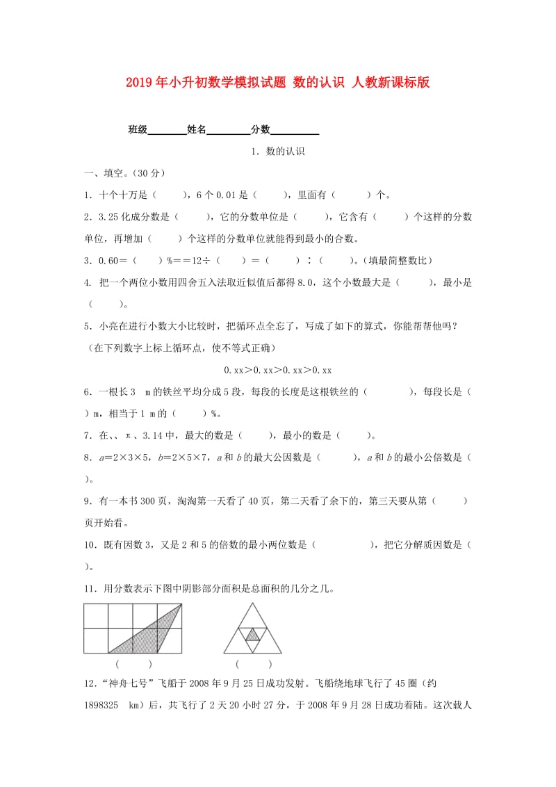 2019年小升初数学模拟试题 数的认识 人教新课标版.doc_第1页