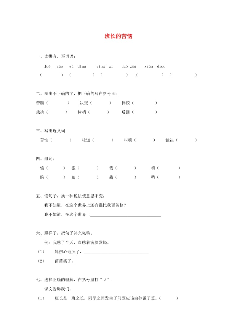 2020春三年级语文下册《班长的烦恼》随堂练习 沪教版.doc_第1页