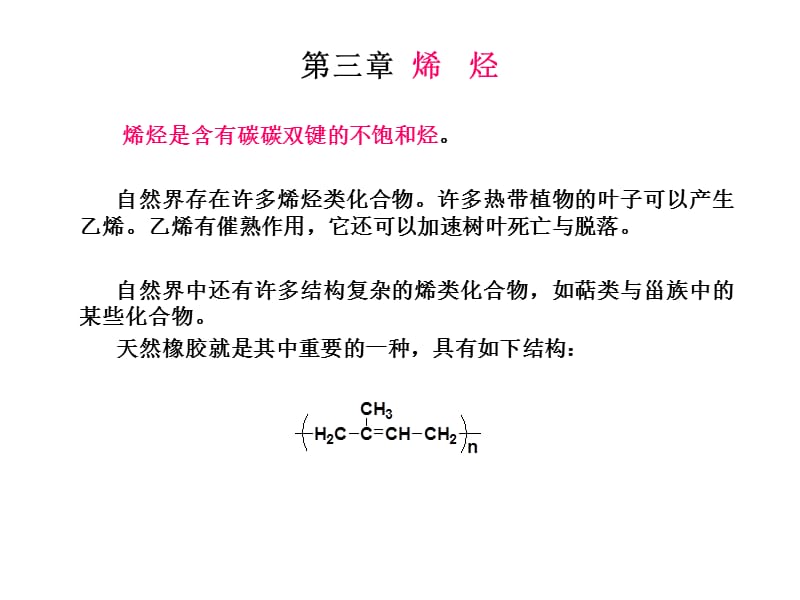 华中科技大学有机化学第三章烯烃.ppt_第1页