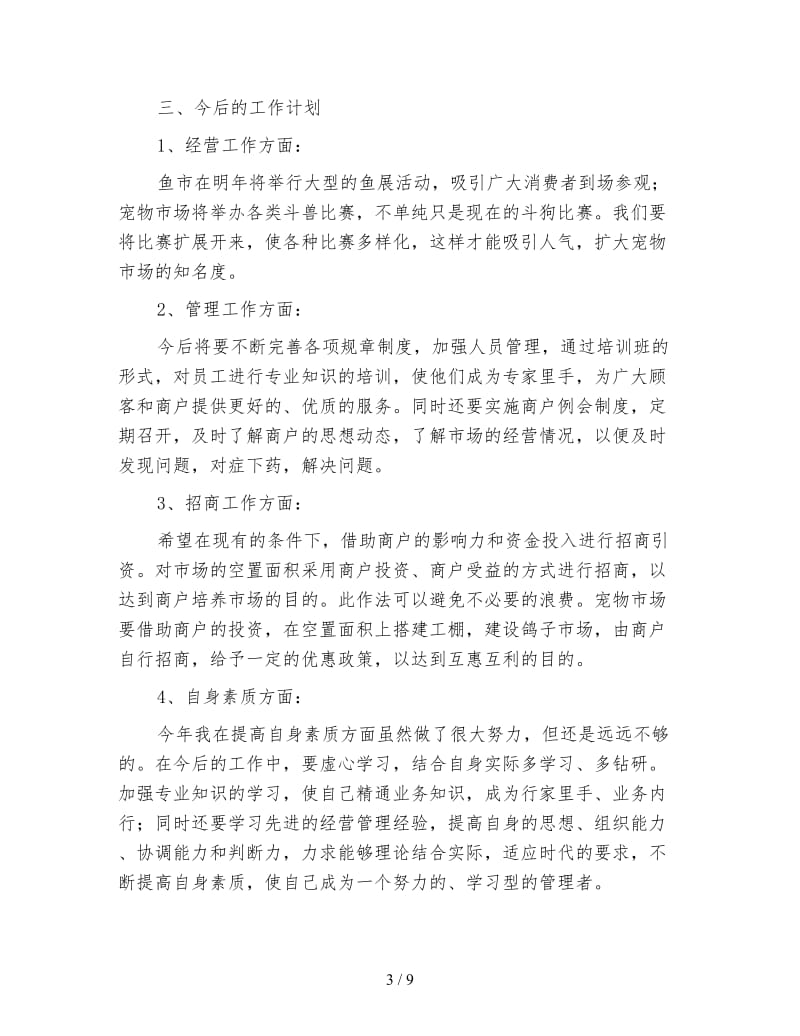 经营管理年终工作总结900字.doc_第3页