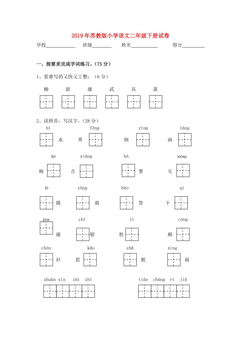 2019年苏教版小学语文二年级下册试卷.doc_第1页