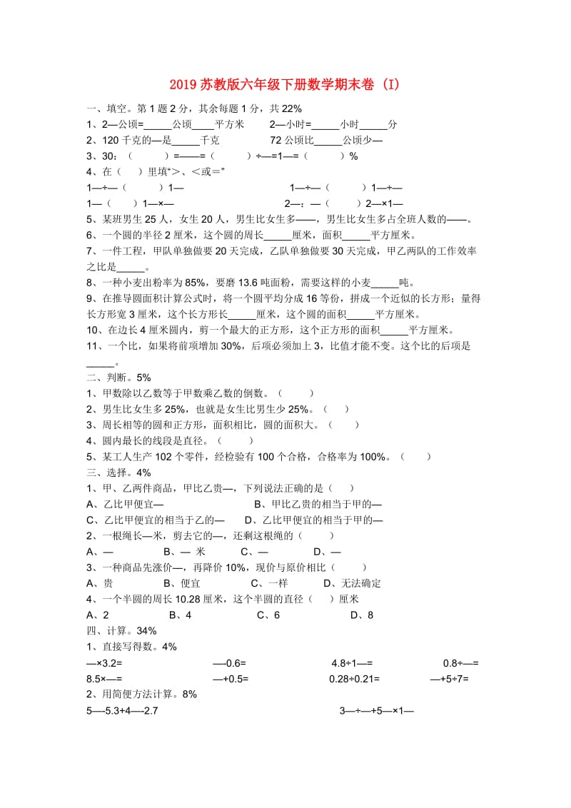 2019苏教版六年级下册数学期末卷 (I).doc_第1页