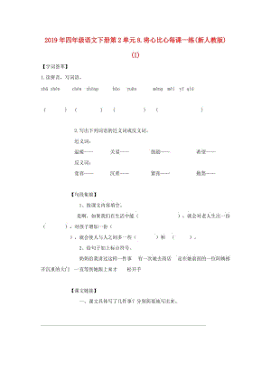 2019年四年級語文下冊第2單元8.將心比心每課一練(新人教版) (I).doc