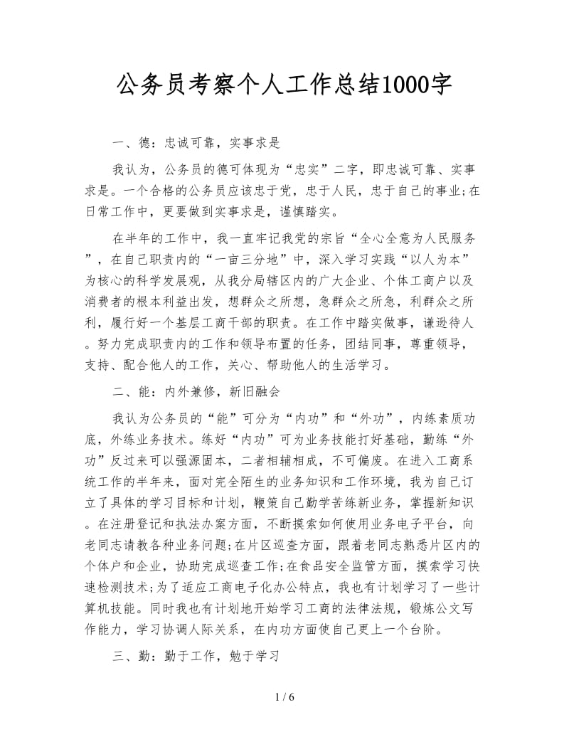 公务员考察个人工作总结1000字.doc_第1页