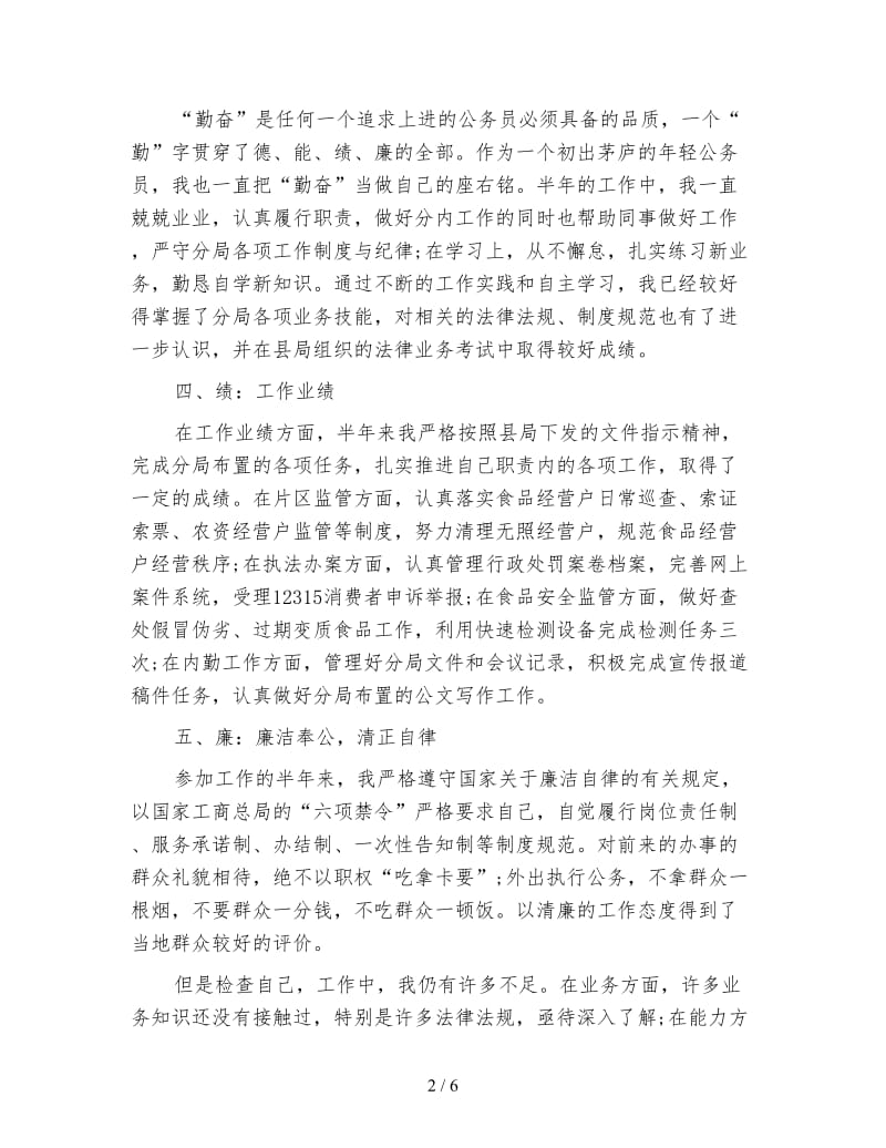 公务员考察个人工作总结1000字.doc_第2页