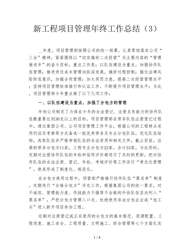 新工程项目管理年终工作总结（3）.doc_第1页