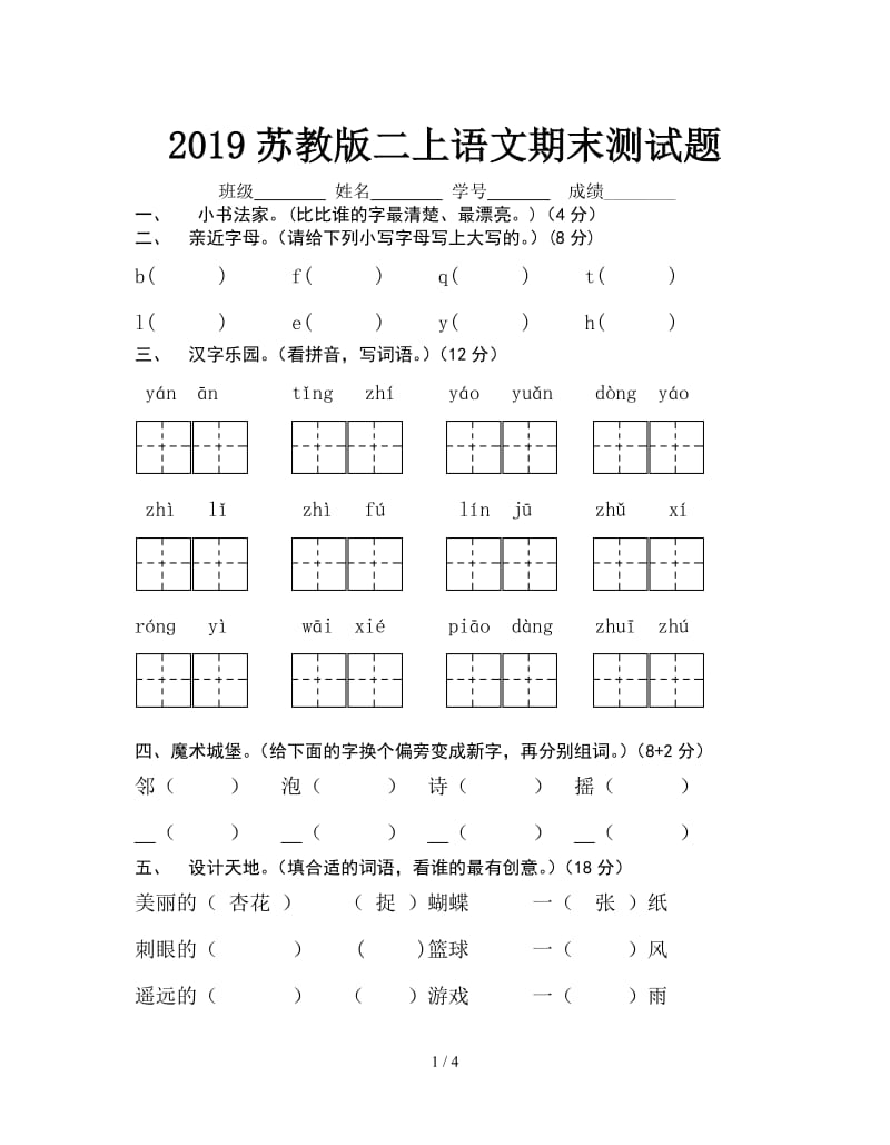 2019苏教版二上语文期末测试题.doc_第1页