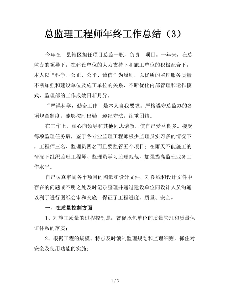 总监理工程师年终工作总结（3）.doc_第1页