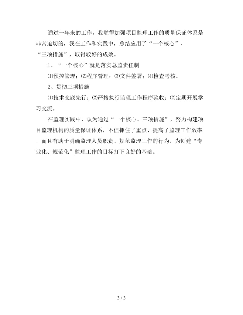 总监理工程师年终工作总结（3）.doc_第3页