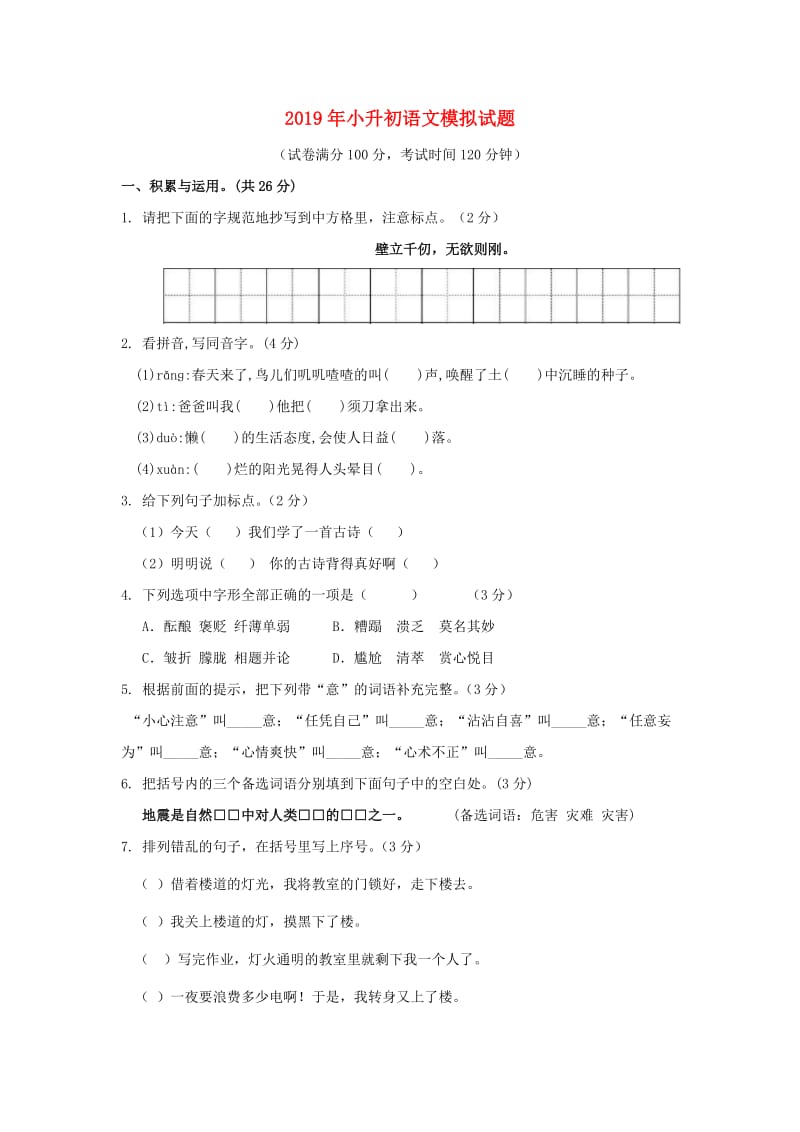 2019年小升初语文模拟试题2 新人教版x.doc_第1页