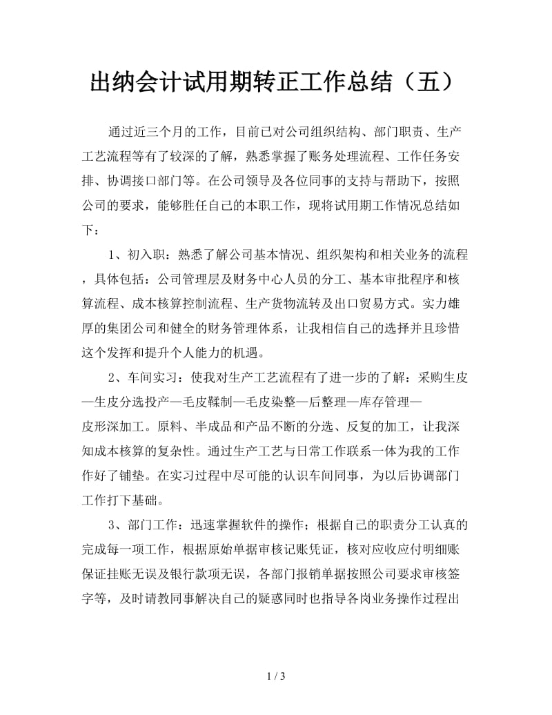 出纳会计试用期转正工作总结（五）.doc_第1页