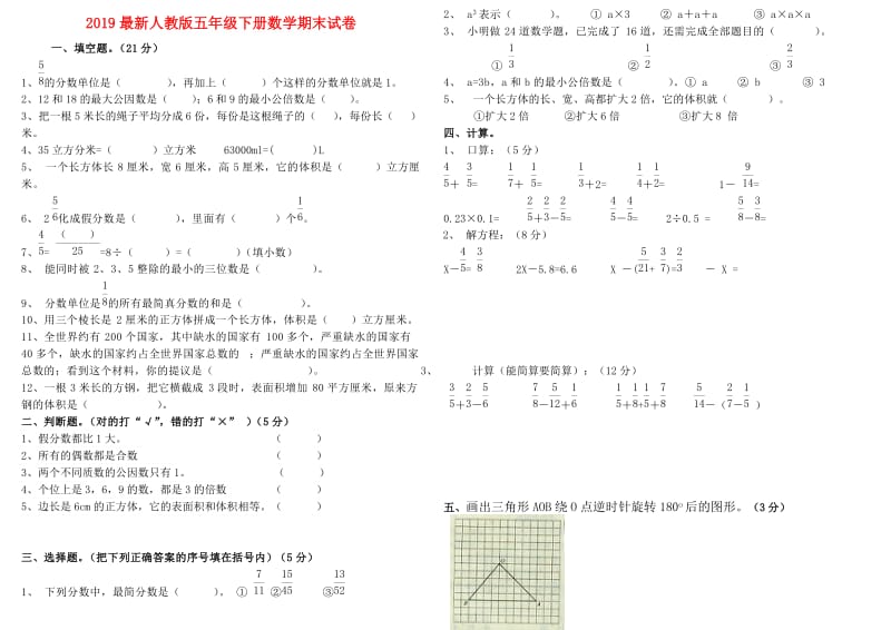 2019最新人教版五年级下册数学期末试卷.doc_第1页