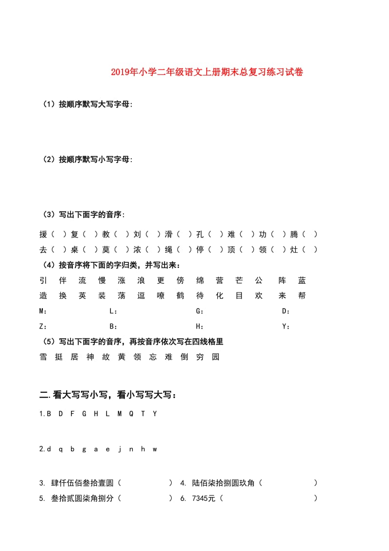 2019年小学二年级语文上册期末总复习练习试卷.doc_第1页