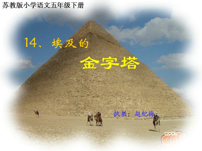 五年级语文下册14.埃及的金字塔2课件苏教版.ppt_第1页