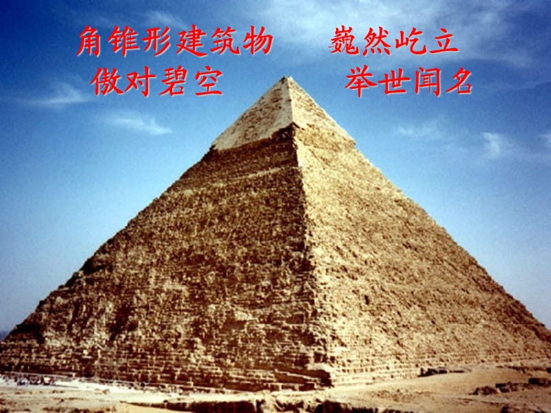 五年级语文下册14.埃及的金字塔2课件苏教版.ppt_第2页