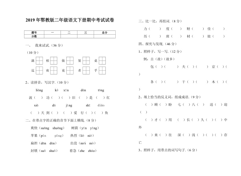 鄂教版二年级语文下册期中考试试卷.doc_第1页