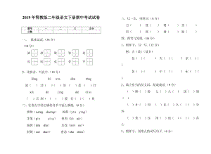 鄂教版二年級(jí)語(yǔ)文下冊(cè)期中考試試卷.doc